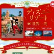 ディズニー世界一周